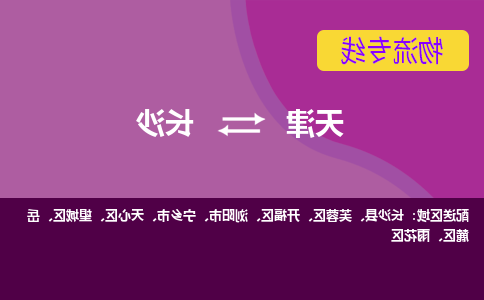 天津到长沙物流专线-天津到长沙货运专线