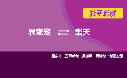 天津到张家界物流专线-天津到张家界货运专线