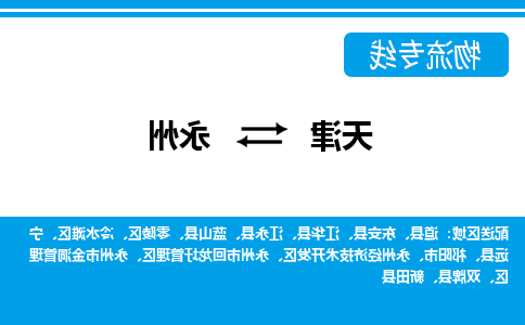 天津到永州物流专线-天津到永州货运专线